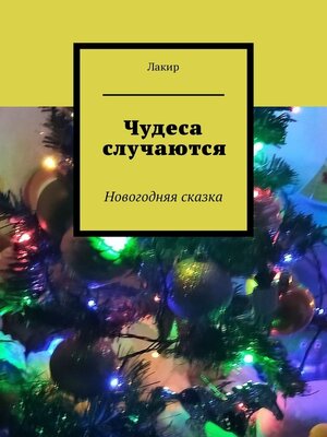 cover image of Чудеса случаются. Новогодняя сказка